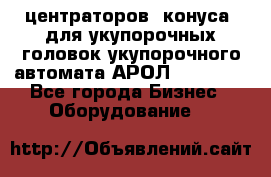 центраторов (конуса) для укупорочных головок укупорочного автомата АРОЛ (AROL).  - Все города Бизнес » Оборудование   